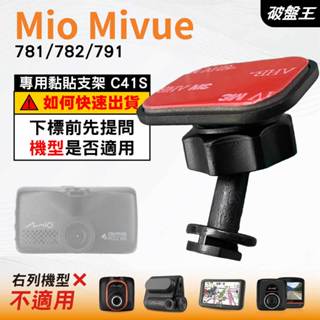 Mio黏貼式支架｜臺南現貨｜MiVue 781 782 791 N548｜行車記錄器專用貼上支撐架｜C41S｜破盤王