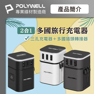 嘟嘟123 多國旅行充電器 二合一 Type-C+雙USB-A充電器 BSMI認證 Polywell 旅行充電器 萬用頭