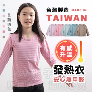 [臺灣現貨]臺灣製造極暖輕薄升溫發熱衣莫蘭迪色系 小童超細條圓領 兒童發熱衣 蓄熱保暖衣 升溫衣 保暖衣 加絨發熱衣