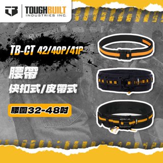 美國託比爾 快扣腰帶 TB-CT-41P TB-CT-42 40P S腰帶 TOUGHBUILT 螢宇五金