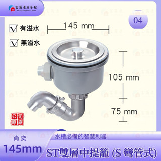 【富爾康】免運尚奕•14.5水槽配件中提籠不鏽鋼防臭防蟑有無溢水口流理臺落水頭洗菜臺水槽專用塑膠提籠美式提籠全套145