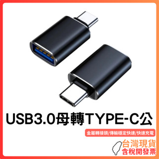 台灣現貨 ~【超穩高速傳輸】USB3.0轉TYPE-C轉接頭｜金屬外殼設計｜OTG支援｜快速充電/資料傳輸｜筆電手機通用