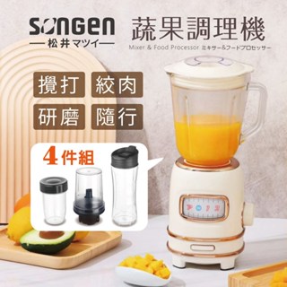 【SONGEN 松井】多功能蔬果食品調理機/果汁機/研磨機/絞肉機/隨行杯 GS-354T