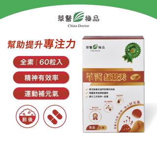 【華醫極品】華醫紅景天(60粒)/全素/單盒/紅景天+牛樟芝+刺五加+瓜拿納