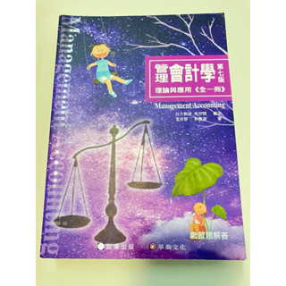 （二手書）（大學用書）管理會計學 第七版 理論與應用《全ㄧ冊》 華泰文化