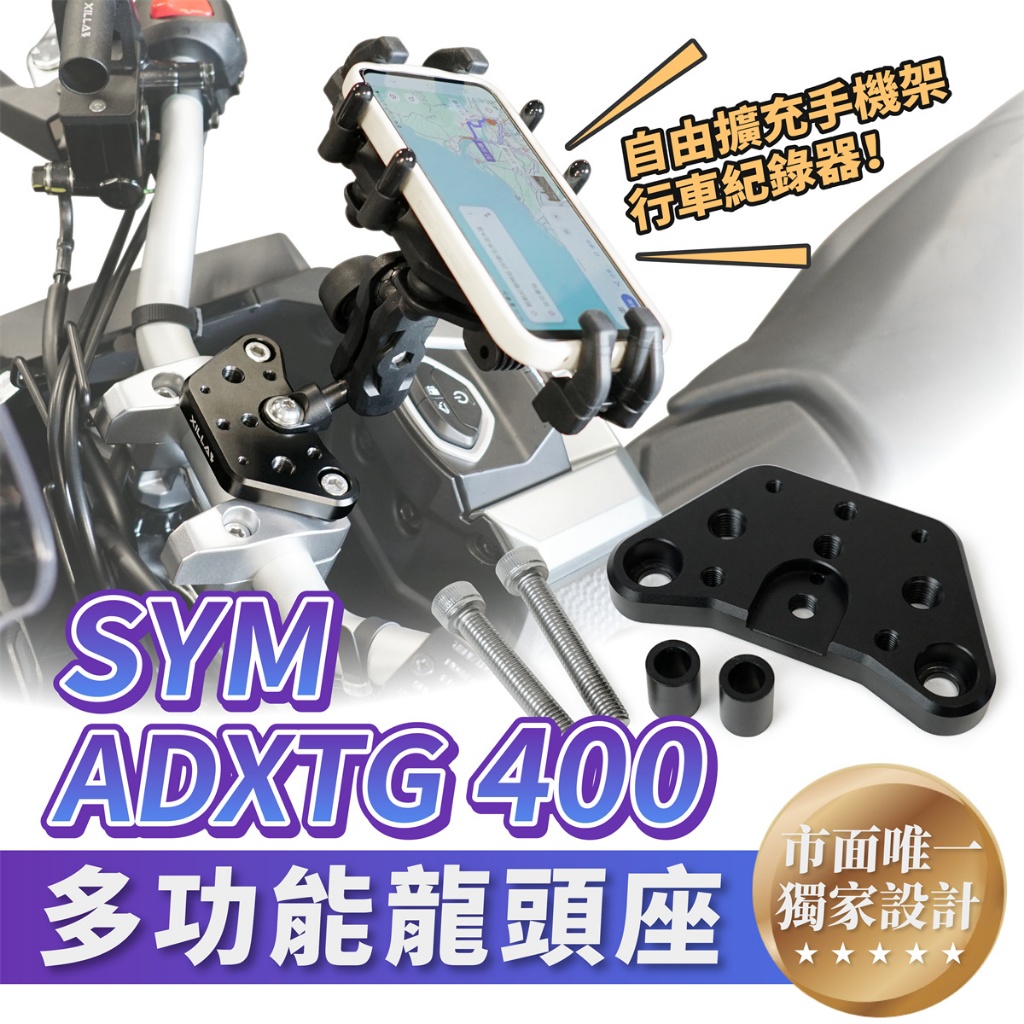 Xilla 龍頭 多功能 手機架 置中轉接座 SYM ADXTG 400 適用 多功能龍頭座 龍頭手機座 裸桿 裸把