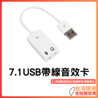台灣現貨 ~ 【7.1聲道USB音效卡】帶線設計｜即插即用｜支援耳麥錄音/卡拉OK｜電腦音效卡擴充升級神器