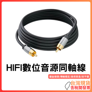 台灣現貨 ~【HIFI高音質】數位同軸音源線｜24K鍍金純銅｜高純度無氧銅導體｜高密度遮蔽｜抗幹擾｜低衰減｜重低音強化｜
