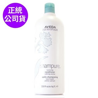 AVEDA 純香潤髮乳1000ml(附原廠壓頭) - 250ml - 單瓶組合任選 (正統公司貨)
