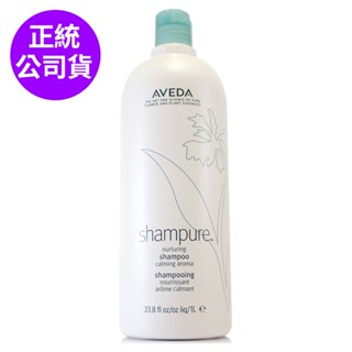 AVEDA 純香洗髮菁(精)1000ml/ 250ml - 單瓶組合任選 (正統公司貨)