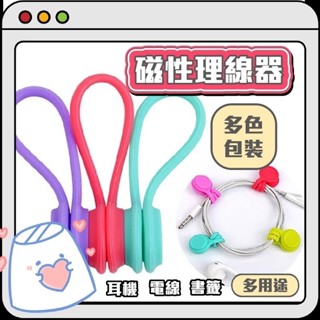 磁吸理線器 集線器 繞線器 捲線器 收線器 固線器 綁線繩 多用途💗香香生活小舖💗