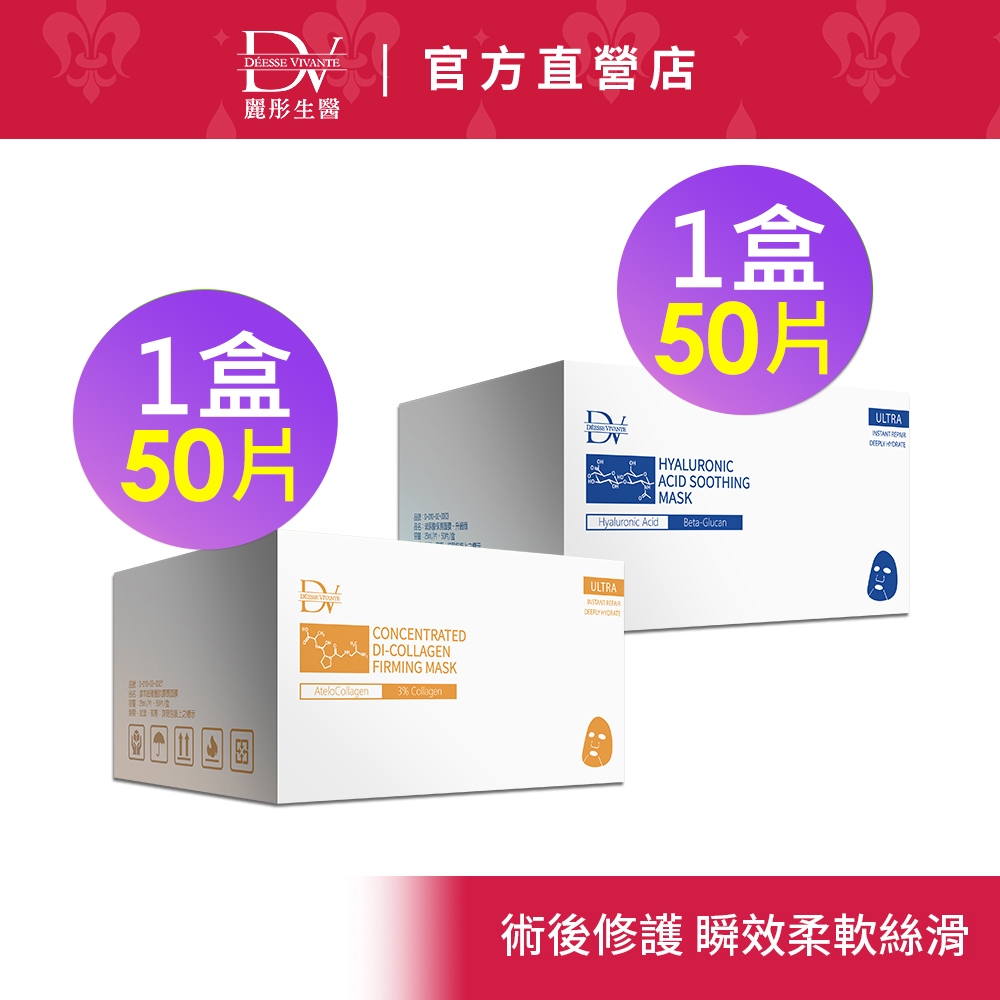 DV麗彤醫美術後 超導雙肽膠原面膜(50片)x1盒，規格任選<滿額送韓國沙龍洗髮精>