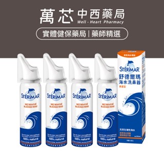【Sterimar舒德爾瑪】海水洗鼻器 鼻塞型 (100ml)