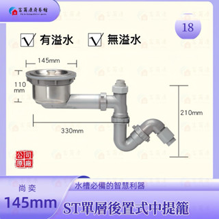【富爾康】免運 尚奕•14.5水槽配件中提籠不鏽鋼防臭防蟑有無溢水口流理臺落水頭洗菜臺水槽專用塑膠提籠美式提籠全套145