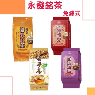 👻夭鬼囝仔 永發茗茶 免濾式 麥茶 紅茶 冷熱相宜 冷泡茶 無咖啡因