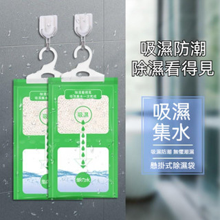 (臺灣現貨)可掛式衣櫃防潮劑 衣櫃衣櫥掛式吸濕袋 防黴防潮除濕袋 房間除濕劑