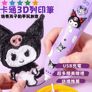 【小跩寶🚚現貨免運費🚚 ✨3D卡通列印筆✨】3D列印筆 立體筆 3D立體筆 列印筆 庫洛米 3D列印筆 3D列印畵筆