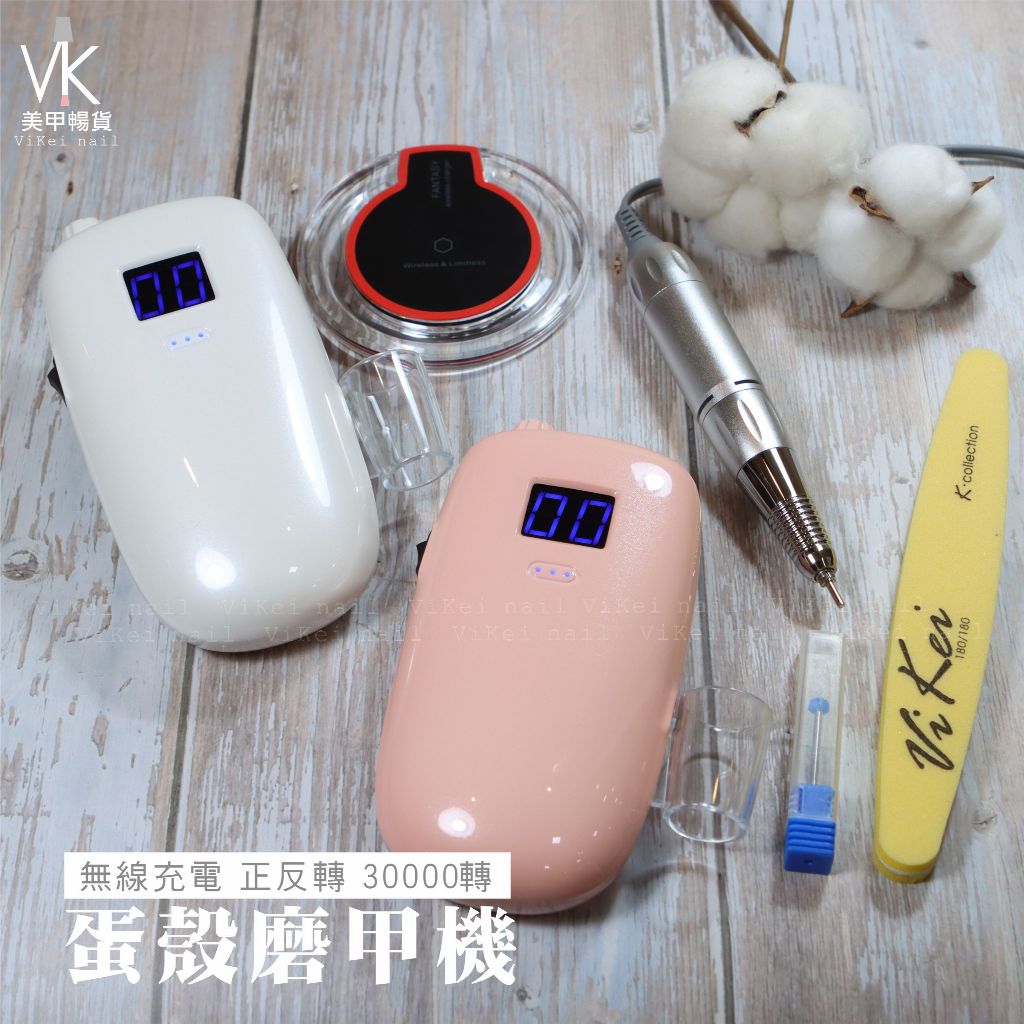 『VK美甲暢貨』✨蛋殼磨甲機✨M&R 8002 "贈卸甲磨頭"  充電式 台灣現貨 半年保固 打磨機 卸甲 正反轉