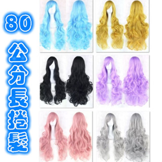 24小時內出貨💕長捲髮💕動漫假髮 80cm 捲髮 整頂假髮 假髮 髮片 送髮網 cosplay 萬聖節 角色扮演