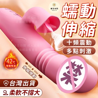 8h出貨 按摩棒 伸縮抽插 情趣按摩棒 舌舔按摩棒 蠕動搖擺 加溫 電動按摩棒 自慰棒 螺旋 g點按摩棒 情趣用品女用