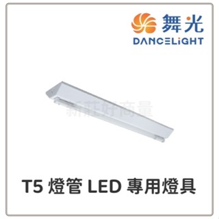 新莊好商量~舞光 LED T5山型吸頂燈 2尺 4尺 單管 雙管 全電壓 附贈T5燈管