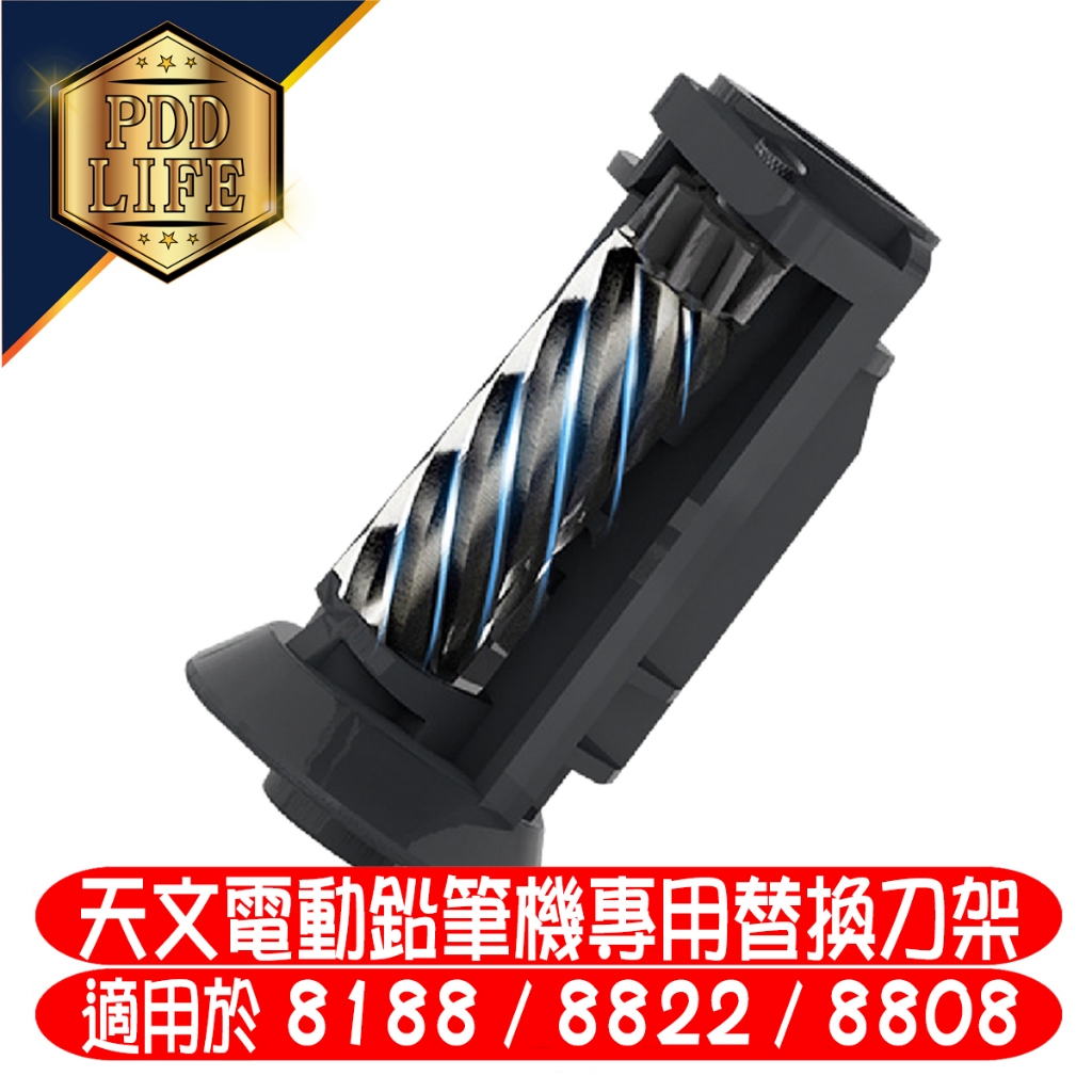 【台灣現貨】 天文全自動削鉛筆機刀架 適用 8188 8822 8802 專用刀架組 #5069 大小通吃 電動削鉛筆機