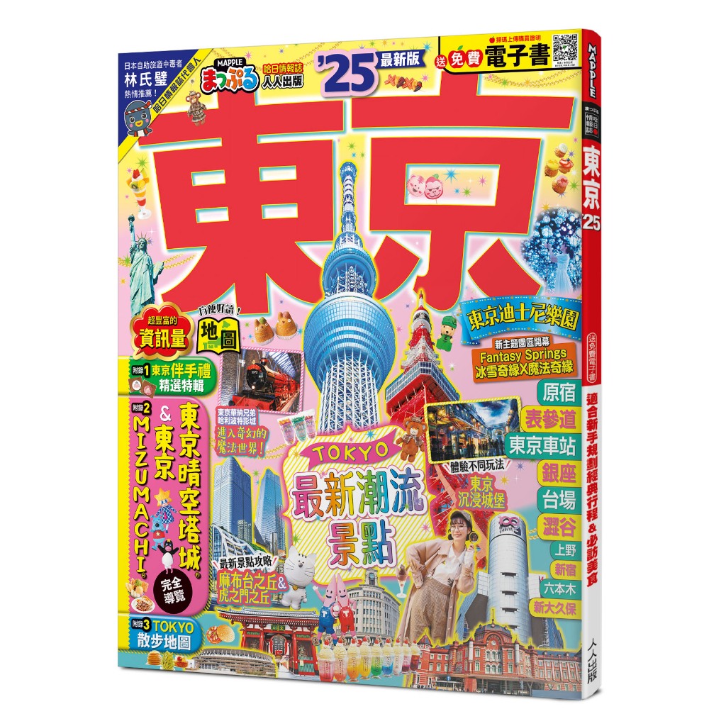 【人人】東京’25：適合新手規劃經典行程&必訪美食──MM哈日情報誌38【送免費電子書】 人人出版官方商城