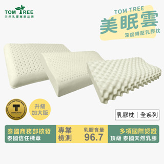 TOM TREE 美眠雲乳膠枕【榮獲泰國商務部信賴標章】泰國進口天然乳膠枕 ｜全系列 (超取限制一顆 兩顆請選宅配)