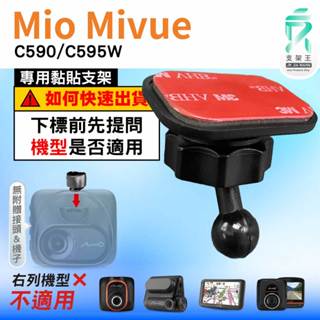 Mio黏貼式支架｜臺南現貨｜MiVue C590 C595W N724 行車記錄器專用圓頭貼上支撐架｜C37S｜支架王