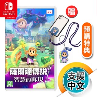 NS《薩爾達傳說 智慧的再現》中文版（臺灣公司貨）（任天堂 Nintendo Switch）