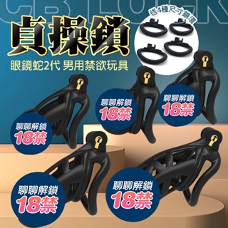 眼鏡蛇2.0｜貞操鎖男用sm貞潔器｜貞操帶 cb鎖