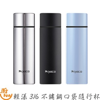 輕漾316不鏽鋼口袋隨行杯 不鏽鋼口袋隨行杯 不鏽鋼杯 隨行杯 保冷杯 保溫杯 保溫瓶 迷你保溫瓶 316不鏽鋼保溫瓶