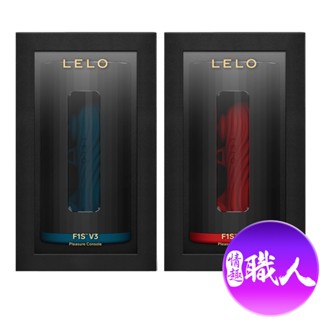 Lelo｜F1S V3 ｜智慧互動電動飛機杯 快速出貨 飛機杯 情趣用品 自慰器 自慰套 自慰杯 成人用品