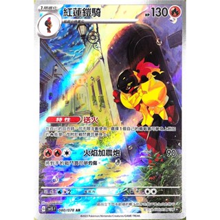 [ALG 卡牌專門] 寶可夢 PTCG 中文版 紅蓮鎧騎 SV1S 080/078 AR 閃卡