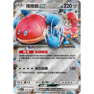 【小拳石PTCG】 寶可夢卡牌 PTCG 中文版 星晶奇跡 sv7 074/102 拖拖蚓ex RR