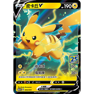 [ALG 卡牌專門] 寶可夢 PTCG 中文版 皮卡丘V S8b-G 005/015 25週年 黃金紀念箱 閃卡