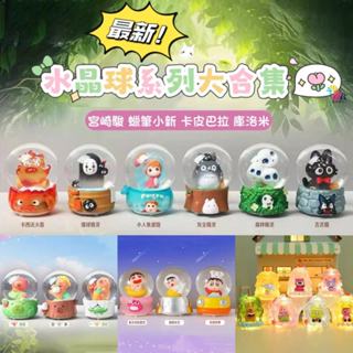 【現貨】宮崎駿的精靈們 發光水晶球盲盒 有音樂 燈光迴圈變色 龍貓 波妞 卡西法 無臉男 盲盒 公仔 擺件