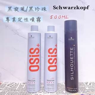 超級好買 Schwarzkopf 500ml 黑炫風 最新包裝3號特強定型噴霧 OSiS+黑旋風 另售100ML黑炫風