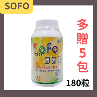 🔥領卷享優惠🔥Sofo 酵素錠180錠/罐 (贈五包隨身包) SOFO 現貨速出