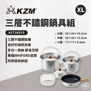 早點名｜ KAZMI KZM 三層304高級不鏽鋼鍋具組XL K5T3K010 露營鍋具 湯鍋 平底鍋 家庭鍋具