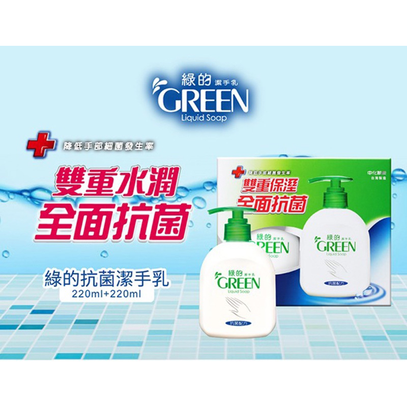 現貨 附發票  綠的GREEN 抗菌潔手乳洗手乳買一送一組(220ml+220ml)