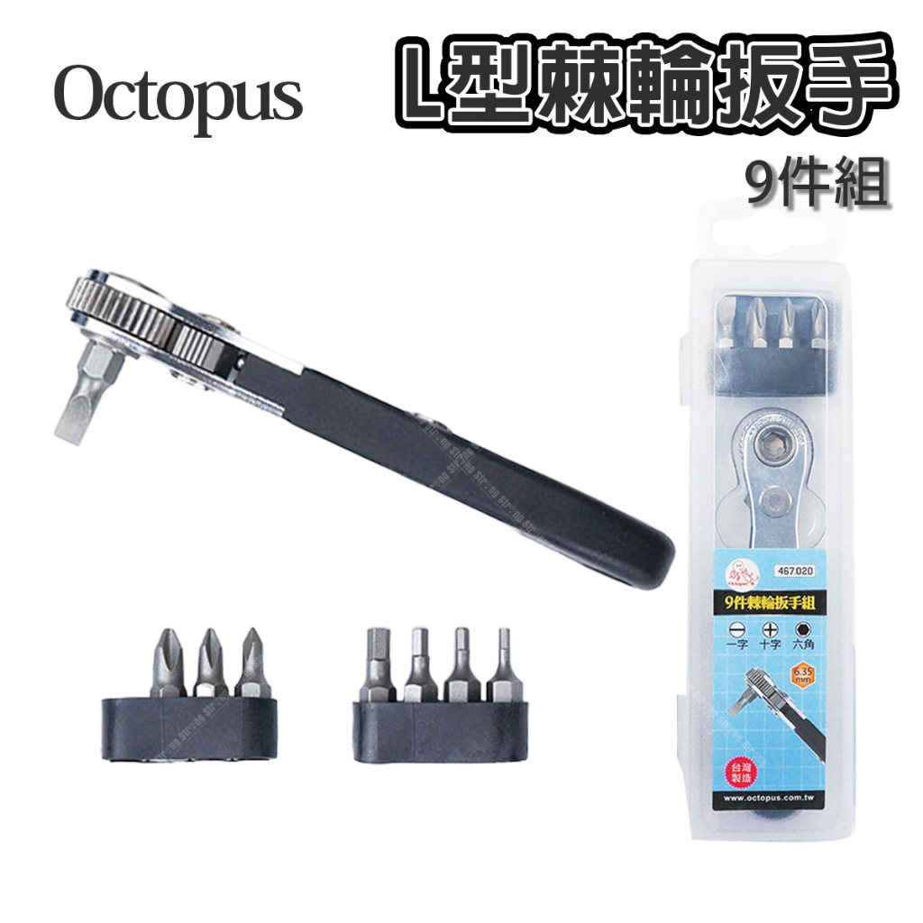 「大賣客」章魚牌Octopus L型棘輪扳手 9件組 薄型  棘輪板手組 棘輪起子 台灣製【T11】