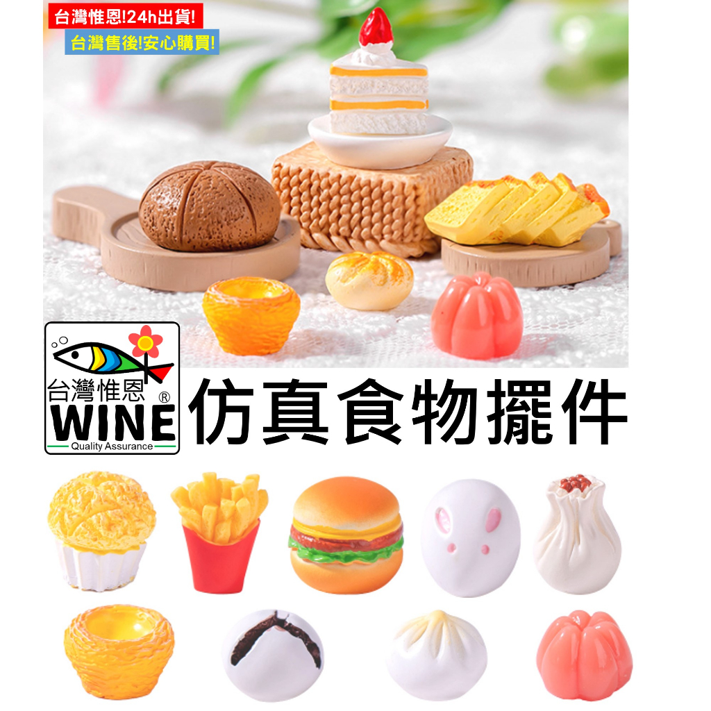 WINE台灣惟恩 微景觀 仿真食物擺件 仿真食物 食物 蒸籠 燒麥 饅頭 麵包 泡芙 甜甜圈 蛋黃酥 薯條 蛋撻 包子