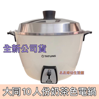 【TATUNG 大同】10人份奶茶色電鍋(TAC-10L-DBI) 全配５件套 外鍋(放水處)為鋁質