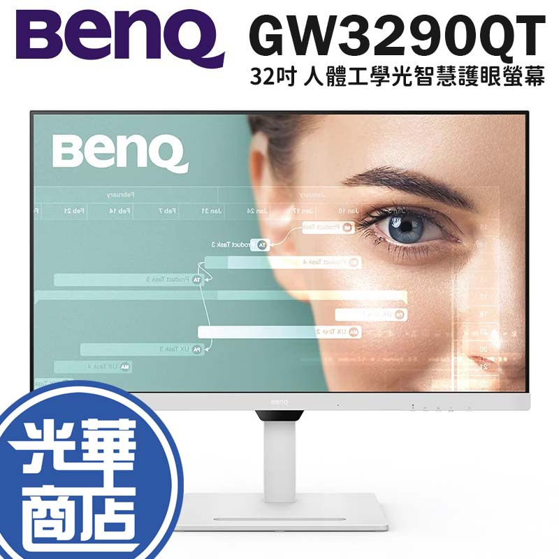 登錄禮【免運直送】明基 BenQ GW3290QT 32吋 光智慧 護眼螢幕 Type-C 不閃屏 2K 75Hz
