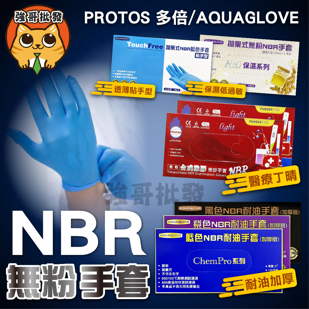 PROTOS 多倍 NBR手套  NBR無粉合成橡膠檢診手套 工作手套 手套 100入/盒