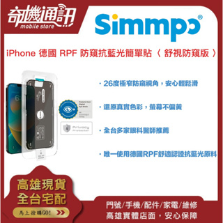 奇機通訊【Simmpo®】Apple iPhone 德國 RPF 防窺抗藍光簡單貼〈 舒視防窺版 〉手機/銀幕 保護貼
