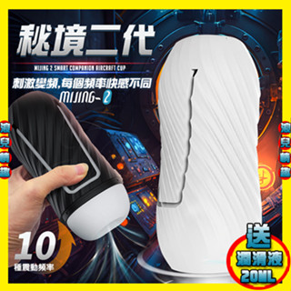 特【浪兒情趣】秘境二代 10段變頻震動手動夾縮緊緻USB充電自慰杯-白色/黑色 (自慰器 飛機杯 名器 自慰杯 情趣用品