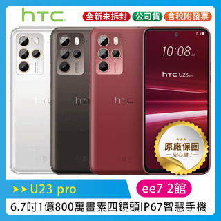 HTC U23 pro 6.7吋108MP四鏡頭IP67智慧手機~6/2前登錄送