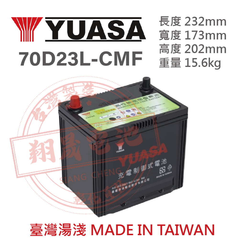 【彰化員林翔晟電池】全新 YUASA湯淺 免加水汽車電池 70D23L (55D23L可用) 舊品強制回收 安裝工資另計